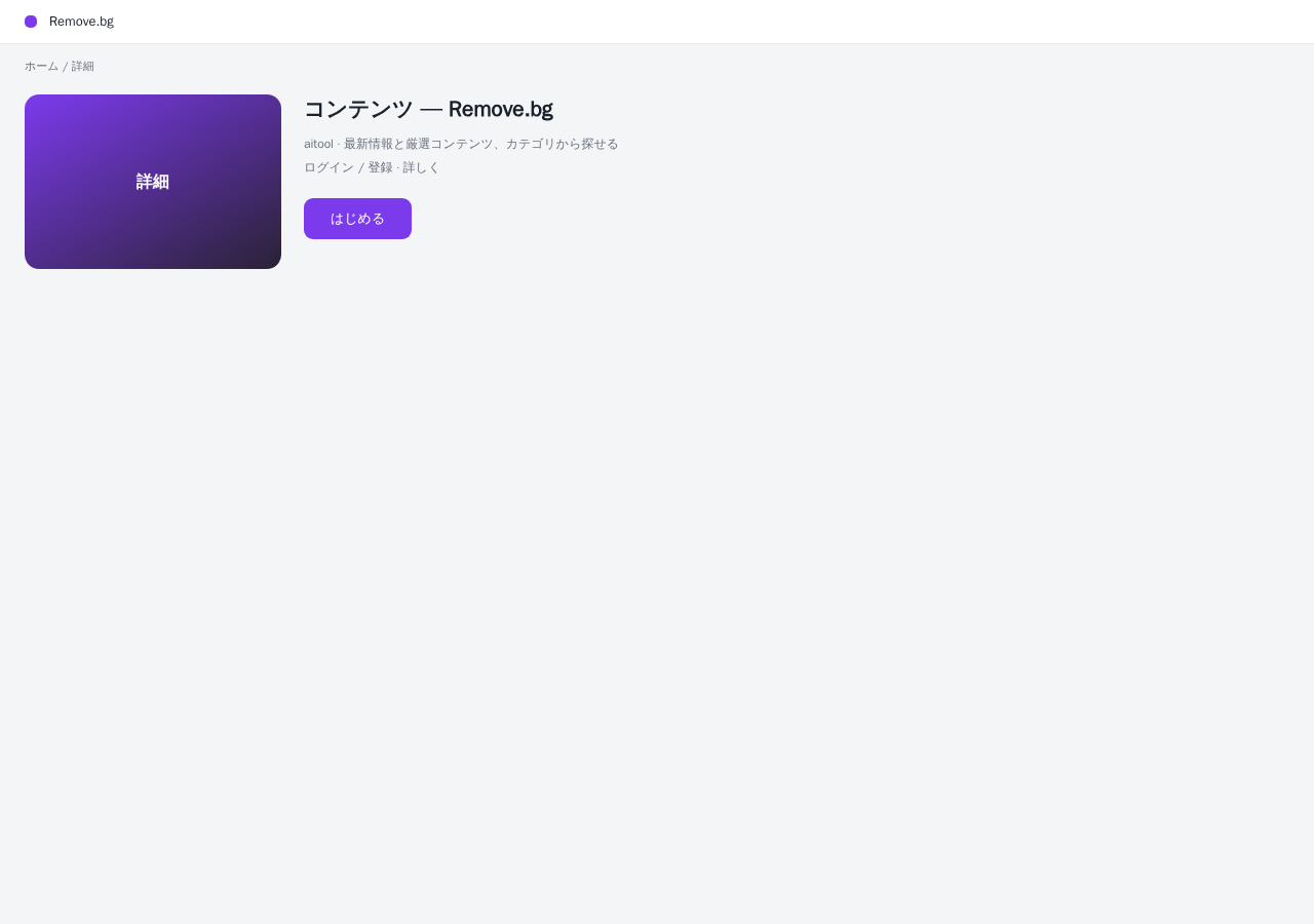 Remove.bg 平台界面预览 - 内容/详情界面示意