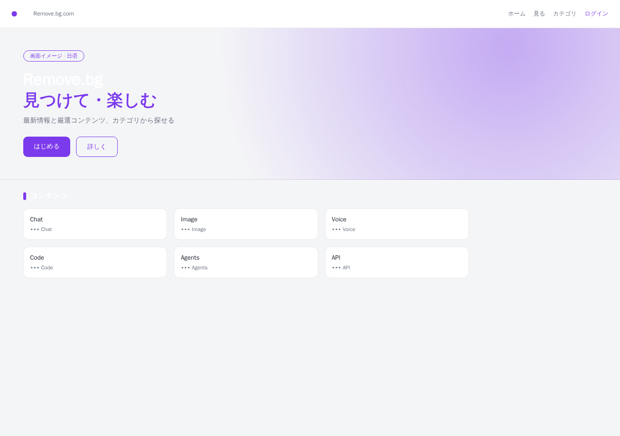 Remove.bg 平台界面预览 - 首页界面示意